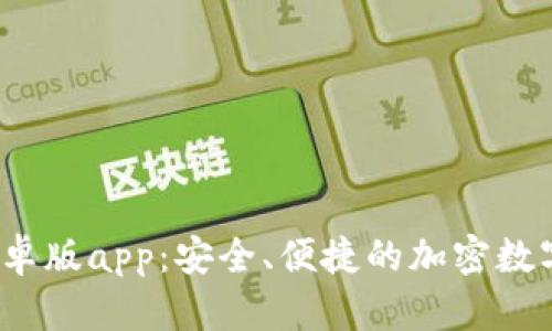 TP钱包2024安卓版app：安全、便捷的加密数字资产管理工具
