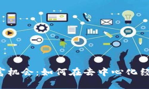 Web3时代下的财富机会：如何在去中心化经济中实现财务自由