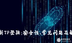 详细解析TP登陆：安全性、常见问题及