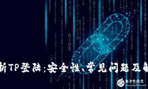 详细解析TP登陆：安全性、常见问题及解决方案
