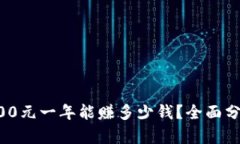 Web3投资6000元一年能赚多少钱？全面分