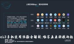 威图Web3手机使用体验全解析：畅享未