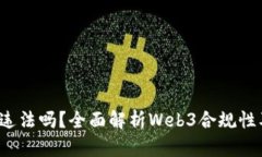 国内做Web3违法吗？全面解析Web3合规性