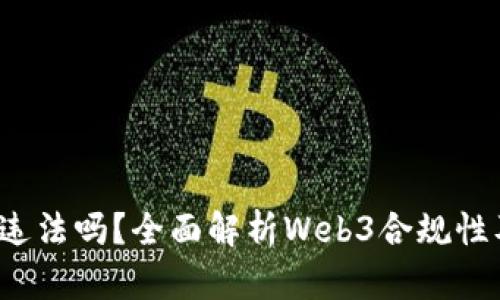 国内做Web3违法吗？全面解析Web3合规性及其法律风险