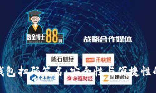 TP钱包冷钱包扫码签名：安全性与便捷性的完美结合