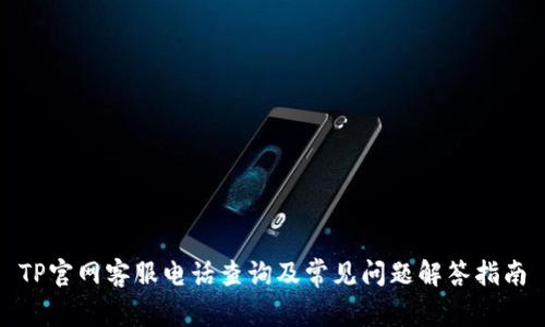 TP官网客服电话查询及常见问题解答指南
