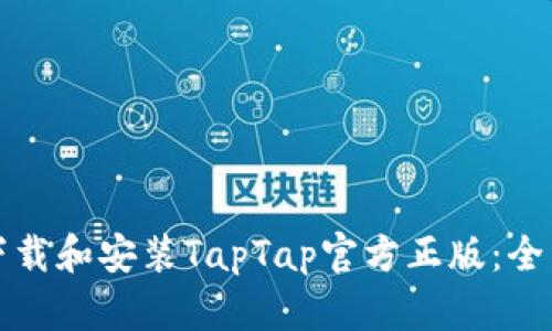 如何下载和安装TapTap官方正版：全面指南