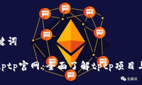 和关键词

探索tptp官网：全面了解tptp项目与资源