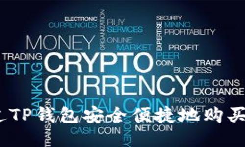 如何通过TP钱包安全便捷地购买FEG代币