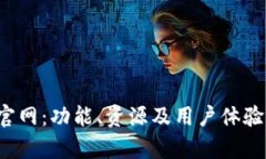 探索TPS官网：功能、资源及用户体验全