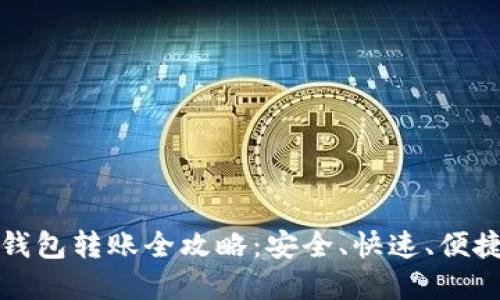 tp钱包冷钱包转账全攻略：安全、快速、便捷操作指南