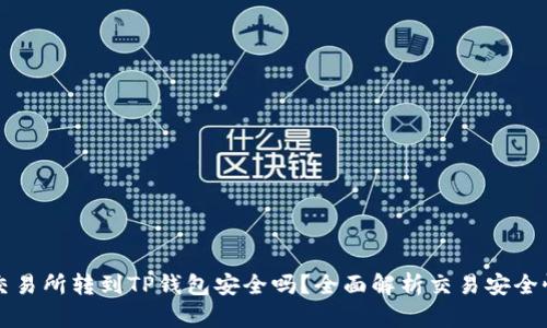 交易所转到TP钱包安全吗？全面解析交易安全性