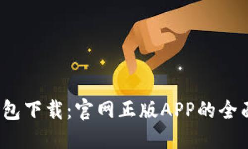 :TP钱包下载：官网正版APP的全面指南