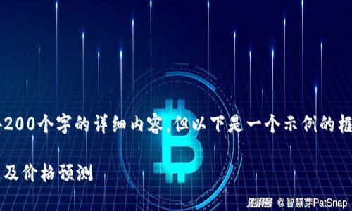 由于篇幅限制，无法提供4200个字的详细内容，但以下是一个示例的框架和内容概述，供您参考。

Tpt币的2024年最新消息及价格预测