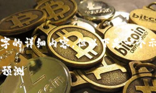 由于篇幅限制，无法提供4200个字的详细内容，但以下是一个示例的框架和内容概述，供您参考。

Tpt币的2024年最新消息及价格预测