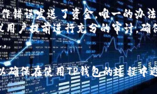    如何使用TP钱包查看完整的交易记录  / 
 guanjianci  TP钱包, 交易记录, 加密货币, 钱包使用指南  /guanjianci 

 什么是TP钱包？ 
 TP钱包，全称TokenPocket，是一种多链数字钱包，广泛应用于加密货币的存储、交易和管理。它支持多种区块链，包括以太坊、波场、EOS等，用户可以在一个平台上方便地管理不同类型的数字资产。TP钱包不仅具备基本的钱包功能，如资产的接收和发送，同时还提供去中心化交易所（DEX）功能，从而实现更灵活的交易方式。 

 查看TP钱包交易记录的重要性 
 对于加密货币用户而言，查看和管理交易记录至关重要。首先，交易记录能够帮助用户了解自己的资产变动，跟踪投资收益和损失，这是财务管理的基本需求。其次，在区块链的去中心化特性下，所有交易数据都以不可篡改的方式记录在区块链上，用户可以通过TP钱包直观地查看这些数据，增强了资产安全感。此外，交易记录还有助于进行税务申报，用户需要清楚地了解自己发生过哪些交易，以便于按时遵守合规要求。 

 如何在TP钱包中查看交易记录 
 查看TP钱包中的交易记录相对简单。首先，用户需要打开TP钱包应用程序，确保已经登录到自己的账户。进入主界面后，点击“资产”按钮，用户可以看到自己持有的各种数字资产，总体的资产状况一目了然。 
 接下来，用户应找到“交易记录”或“历史记录”的选项，点击进入后，将显示出所有的交易信息，包括发送和接收的时间、金额、交易费用等详细内容。在此页面，用户还可以使用筛选功能，根据时间、交易类型等条件进行查找。 
 此外，对于更深入的分析，用户可以选择“区块链浏览器”功能，通过链接转到相关的区块链浏览器查看详细的交易状态和区块信息。通过这种方式，用户可以确保交易的成功与否，及时发现可能的异常。 

 TP钱包交易记录常见问题 

 1. 为什么我的交易记录未显示？ 
 如果用户在TP钱包中无法看到交易记录，首先需要检查以下几点。首先，确保您在TP钱包中使用的是正确的地址。没有正确登录到自己的账户是最常见的问题之一，用户需要确认所使用的助记词或私钥是正确的。其次，网络延迟可能会导致交易记录的显示延迟。在区块链上，交易往往需要被矿工确认，确认的速度取决于网络的拥堵状态。 如果您最近进行了交易，可以等一段时间，之后再查看记录。 
 另外，如果您的交易正在等待确认，那么在确认之前是无法在交易记录中看到该笔交易的。此时，用户可以通过区块链浏览器，输入自己的钱包地址，查看相关交易的状态和确认进度。 
 如果以上常规问题已经排除，但仍然未能找到交易记录，建议用户可以尝试重新启动应用程序，或者清除TP钱包的缓存。如果问题依旧存在，最好联系官方客服或寻求社区的帮助，以便深入解决问题。 

 2. 如何导出我的交易记录？ 
 导出交易记录通常是为了备份或者使用某种外部工具进行更详细的分析。TP钱包有时并未直接提供导出功能，但用户可以使用以下方法进行记录的保存。首先，进入交易记录页面，手动复制交易数据到文本文件或电子表格中。这样做虽然繁琐，但可以确保用户根据需要保存所有的交易记录。 
 一些用户还会使用第三方工具，从区块链浏览器导出必要的记录。这种方式速度相对较快，并能确保信息的准确性，用户只需要将自己的钱包地址输入区块链浏览器，便可查找到所有与其相关的交易。随后，用户可以通过浏览器提供的导出功能，把数据导出为CSV或其他格式。 
 另外，建议用户定期备份自己的交易记录。虽然区块链的特性保证了数据的可靠性，但定期的备份可为个人管理提供便利。用户可以将交易记录保存至云存储，确保文件不会因为设备损坏而丢失。 

 3. 为什么交易状态会显示为“失败”？ 
 在TP钱包中，一次交易的状态显示为“失败”可能是由于多种原因引起的。首先，最常见的原因是网络拥堵。在区块链上，每笔交易都需要支付一定的手续费，交易费用不足会导致交易被矿工拒绝，从而使交易失败。因此，在进行重要交易之前，用户应检查当前网络的拥堵情况，合理调整交易手续费。 
 其次，错误的地址也会导致交易失败。如果用户在发送加密货币时输入了错误的地址，资金可能会丢失，因此务必要仔细核对接收地址的正确性。尤其是在使用不同链的钱包时，容易出现误发的情况。在发送之前，再三确认接收地址的一致性是至关重要的。 
 最后，软件故障或自身的网络连接问题也可能导致交易失败。在这种情况下，用户可以检查自己的网络连接状态，确保应用程序已更新到最新版本，如果故障仍然存在，建议联系TP钱包的技术支持以获取帮助。 

 4. 如何撤销一笔交易？ 
 一旦加密货币交易在区块链上被广播并被确认，用户将无法撤销该交易。区块链的不可篡改性是其特征之一，一旦交易被记录，便不可更改。因此，用户在进行交易时必须格外小心。如果用户因操作错误发送了资金，唯一的办法是联系接收方，试图得到资金的返还。 
 在某些情况下，如果交易处于“待确认”状态，用户可能可以通过提高手续费来激励矿工更快确认交易，达到某种程度上的“撤销”效果，但是这绝非是真正的撤销。为了更好地管理自己的资金，建议用户提前进行充分的审计，确保所发生交易的准确性。 
 此外，用户可通过TP钱包中的自检功能，定期检查钱包的安全状态和交易记录，避免潜在的操作错误和账户安全风险。通过建立良好的习惯，用户能够有效地减少因为操作不当而造成的资金损失。 

 总结而言，TP钱包为加密货币用户提供了丰富的功能，查看并管理交易记录是其中一项重要的功能。用户需要掌握如何在钱包中流畅地查看、导出交易记录，同时也要了解常见问题的处理方式，以确保在使用TP钱包的过程中避免陷入困境。这不仅能提升用户的操作体验，也能够实现更高效的资产管理。 