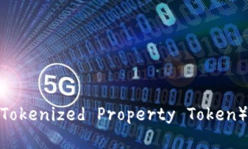 和关键词

如何购买TPT（Tokenized Property Token）及其注意事项