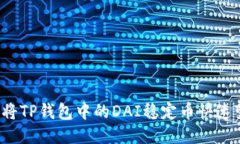 如何将TP钱包中的DAI稳定币快速变现？