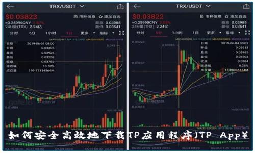 如何安全高效地下载TP应用程序（TP App）