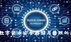 TP钱包：数字货币安全存储与管理的最