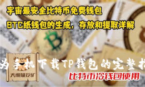 华为手机下载TP钱包的完整指南