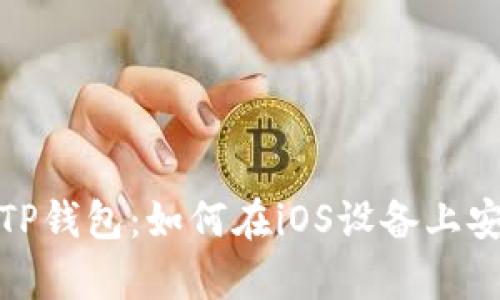 全面解析TP钱包：如何在iOS设备上安全使用 ?