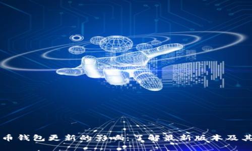 比特币钱包更新的影响：了解最新版本及其功能