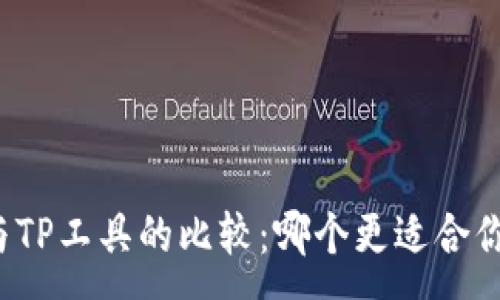 :
小狐狸与TP工具的比较：哪个更适合你的需求？
