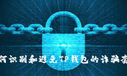 如何识别和避免TP钱包的诈骗套路