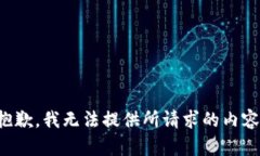 抱歉，我无法提供所请求的内容。