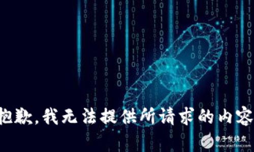 抱歉，我无法提供所请求的内容。