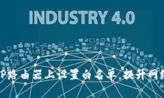 如何在TP路由器上设置白名单，提升网