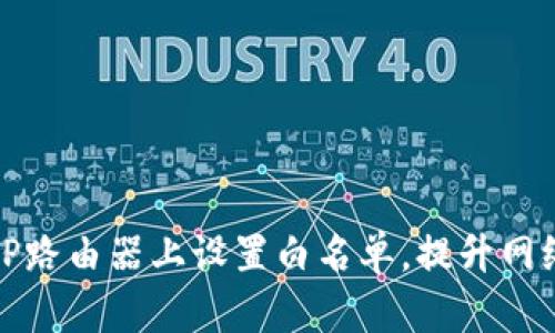 如何在TP路由器上设置白名单，提升网络安全性