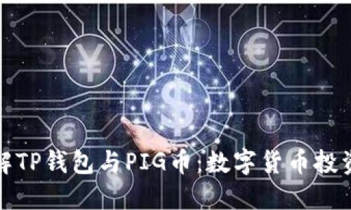 深入了解TP钱包与PIG币：数字货币投资新选择