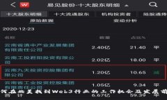如何在北美找到Web3行业的工作机会及