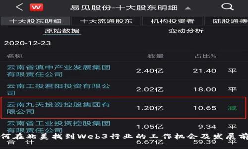 如何在北美找到Web3行业的工作机会及发展前景