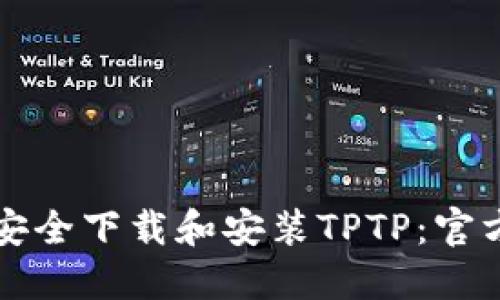 如何安全下载和安装TPTP：官方指南