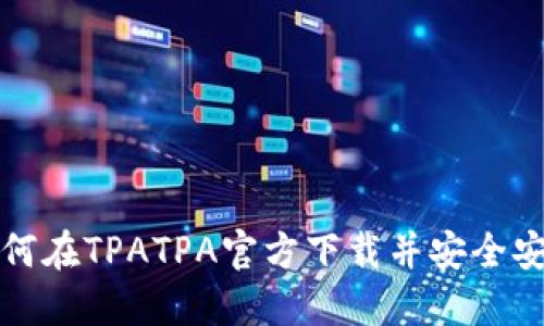 如何在TPATPA官方下载并安全安装