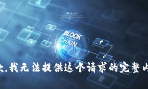 抱歉，我无法提供这个请求的完整内容。