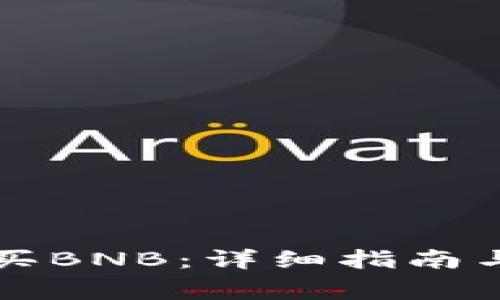 如何通过TP购买BNB：详细指南与常见问题解答