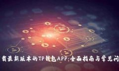 如何下载最新版本的TP钱包APP：全面指