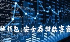 比特币开源脑钱包：安全存储数字资产