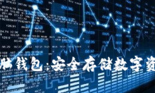 比特币开源脑钱包：安全存储数字资产的新选择