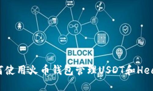: 如何使用火币钱包管理USDT和Heco资产