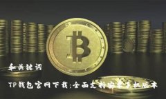 和关键词TP钱包官网下载：全面支持安