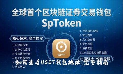 如何查看USDT钱包地址：完整指南