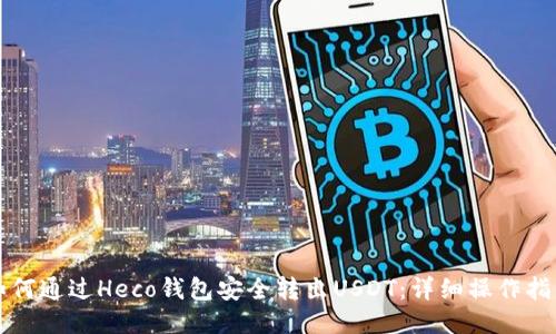 如何通过Heco钱包安全转出USDT：详细操作指南