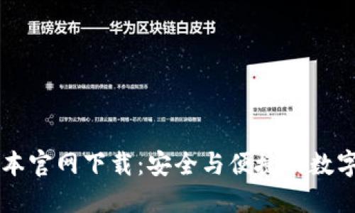 TP钱包最新版本官网下载：安全与便捷的数字资产管理平台