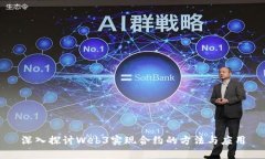深入探讨Web3实现合约的方法与应用
