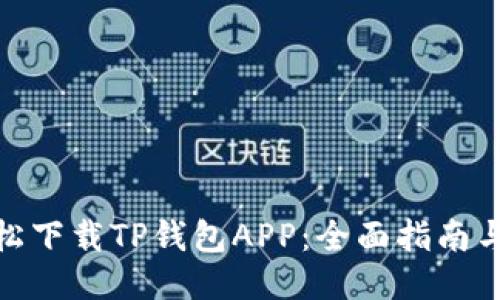 : 如何轻松下载TP钱包APP：全面指南与使用技巧